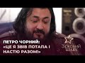 Петро Чорний: «Це я звів Потапа і Настю разом!» | Зірковий шлях