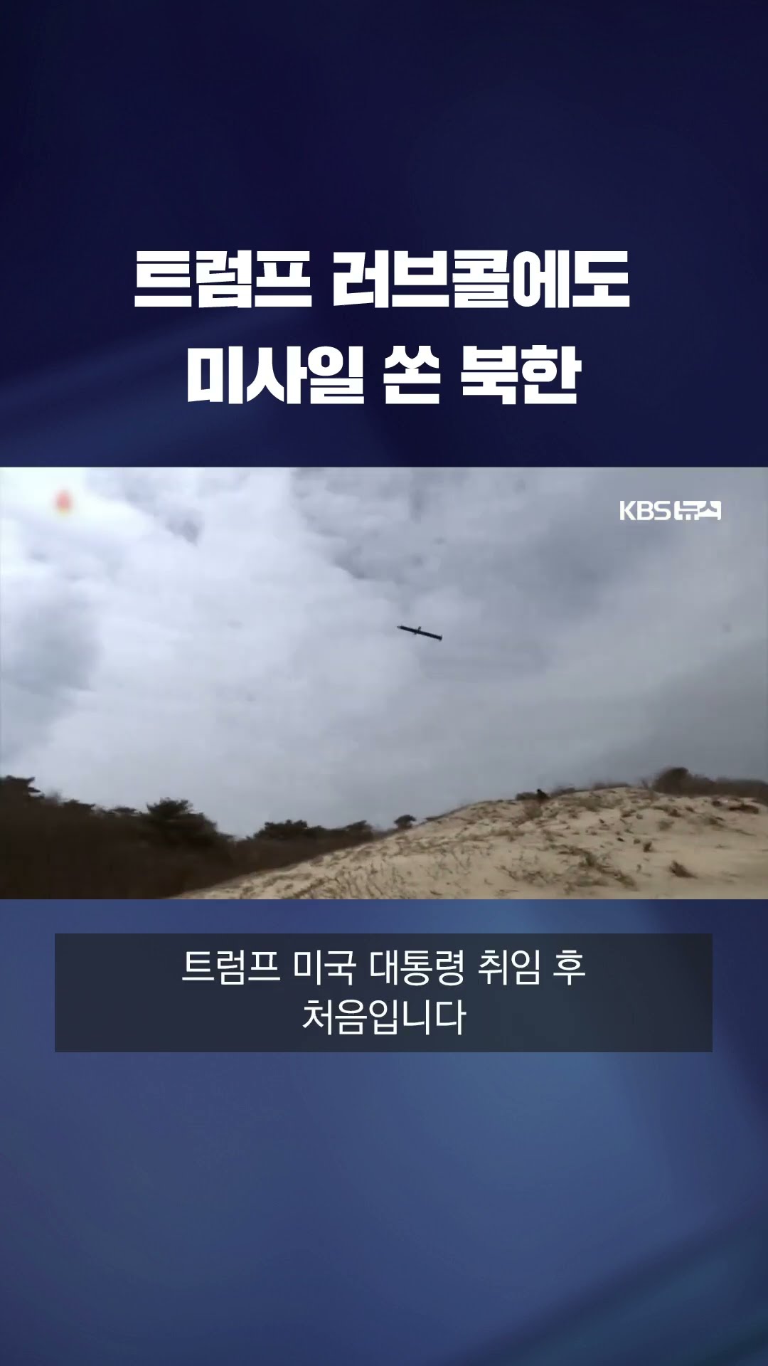 북한, 트럼프 대통령 취임 후 전략순항미사일 시험발사 #shorts / KBS