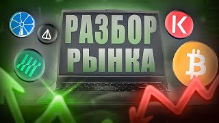 РАЗБОР КРИПТОРЫНКА BTC, LIME, LIT, KAVA и NOT КАКИЕ АЛЬТЫ КУПИТЬ 31.05.2024