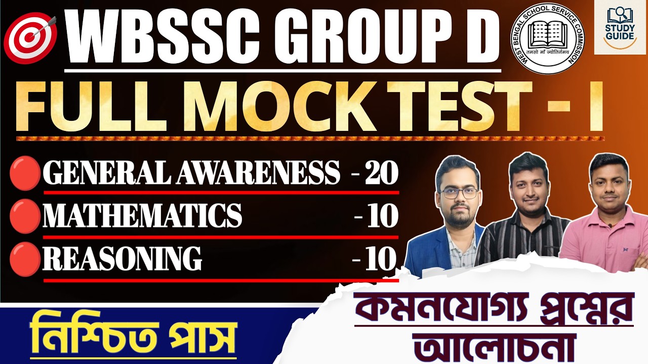 FINAL MOCK SET - 1 ( PRACTICE SET) ।WBSSC GROUP  D 2026।