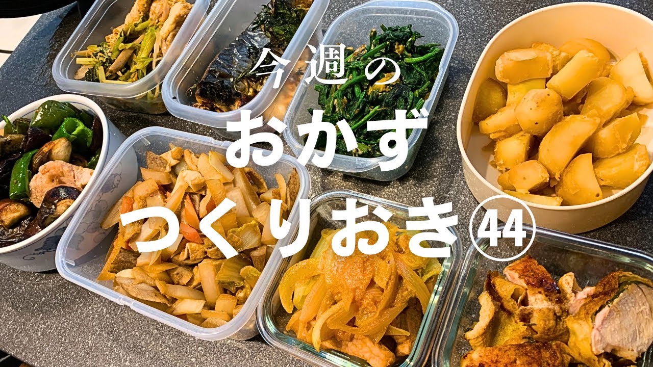 【おかず作りおき㊹】休日買い物後