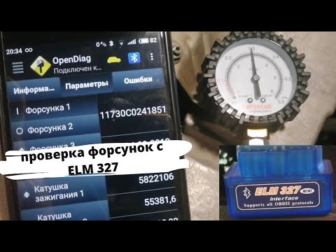 Проверка форсунок с ELM 327.