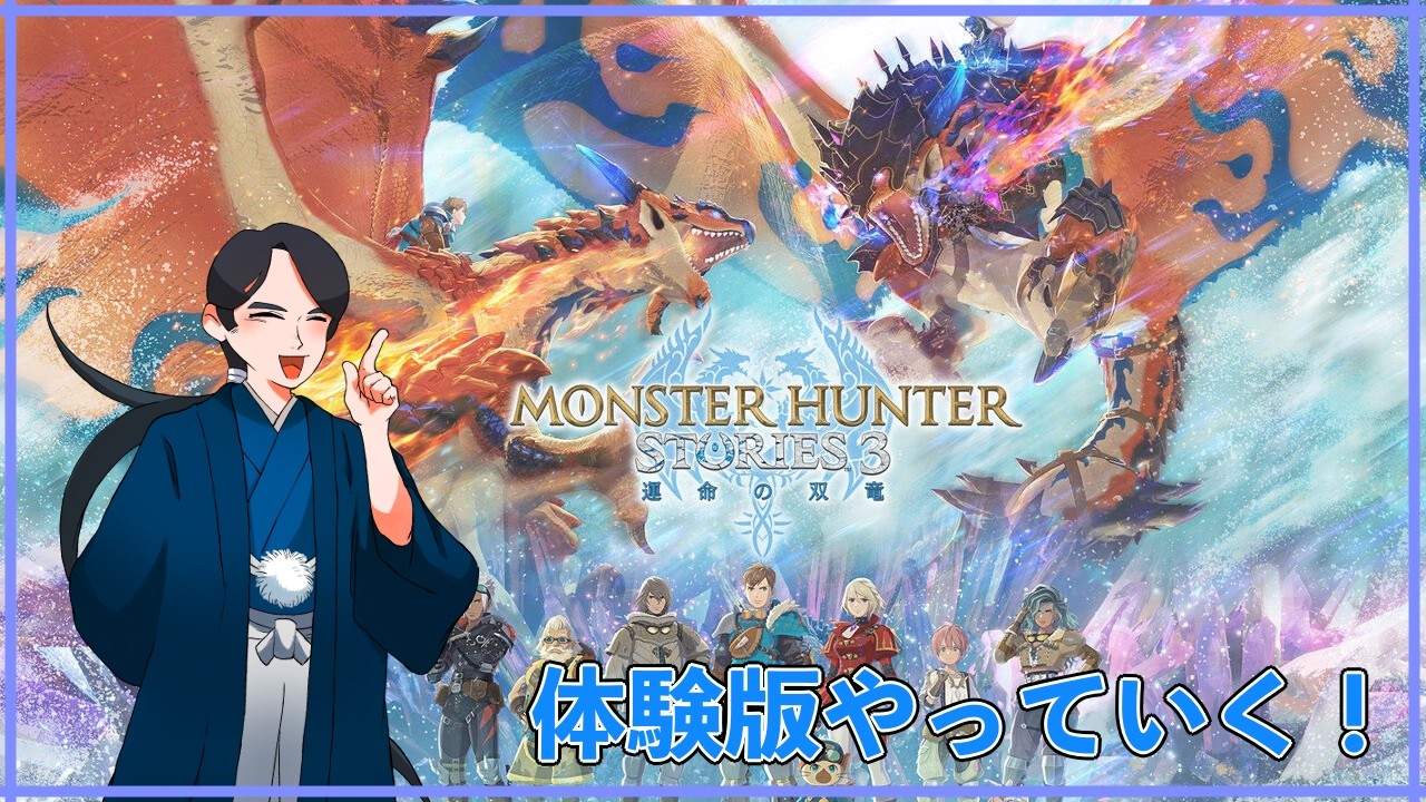 【モンハンストーリズ3(switch版、体験版)】ちょっと試しに冒険してくる