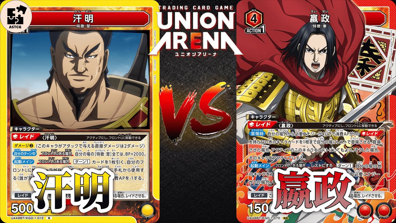 真正的皇帝登場！對決楚國巨人咚咚咚 咚咚 汗明！！ | 黃色王者天下 (汗明) VS 紅色王者天下 (嬴政) | UA 對戰影片【UNION ARENA】ユニオンアリーナ