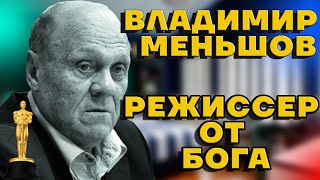 Режиссер от Бога Владимир Меньшов