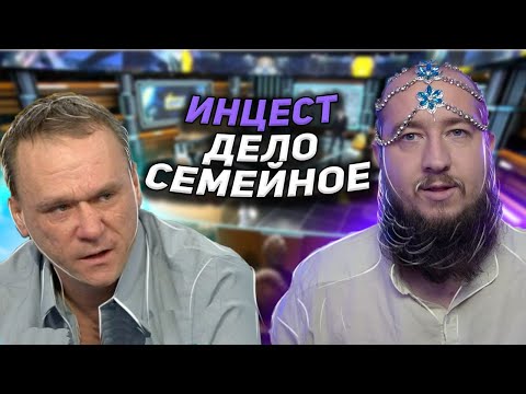 Инцест - дело семейное "Говорим и показываем"