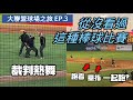 【大聯盟球場之旅EP.3】門票超級難買！顛覆你棒球概念的香蕉棒球！