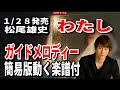 【速習】松尾雄史 わたし0 ガイドメロディー簡易版動く楽譜付き