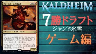 【MTGアリーナ】3色氷雪で7勝！カルドハイム ドラフトで氷雪ジャンド ゲーム編 screenshot 5