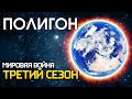 ПОЛИГОН #206: Мировая война — третий сезон / War Thunder