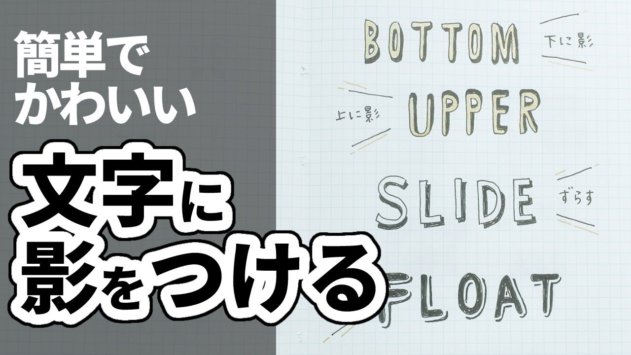 文字アレンジ 影をつける Youtube