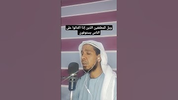تلاوة خاشعة وممتعة من سورة المطففين بصوت القارئ أبو مالك الحجازي #اسمع_سورة