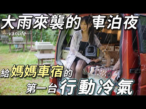 大雨來襲的車泊夜【給媽媽車宿的第一台行動冷氣】雨棚營位超方便｜車中泊｜car camping | vanlife《老婆大人》