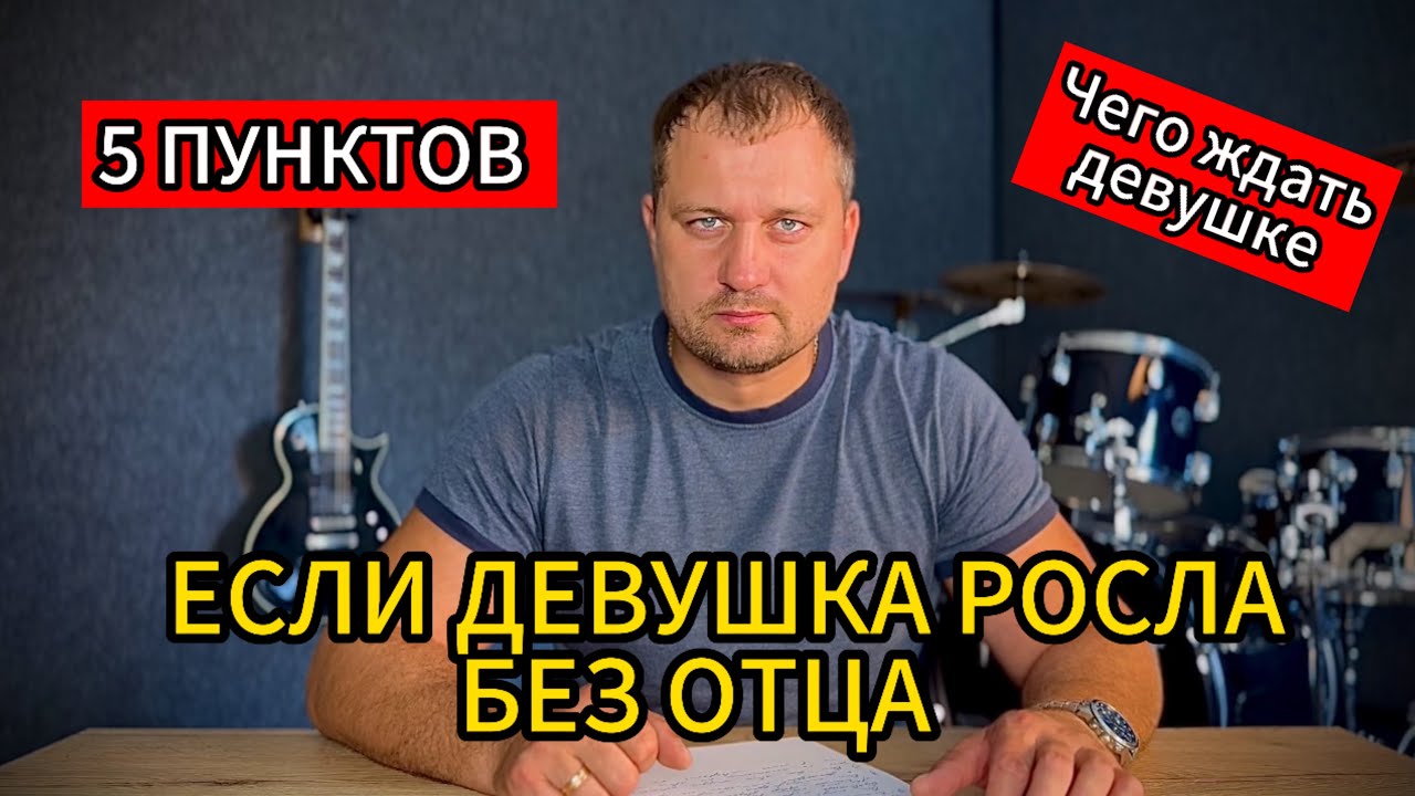 5 ПУНКТОВ ЧЕГО ЖДАТЬ ДЕВУШКЕ, КОТОРАЯ РОСЛА БЕЗ ОТЦА. - YouTube