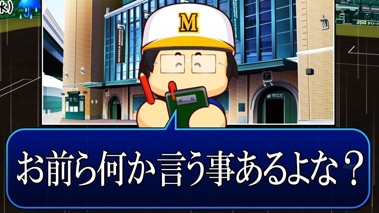 パワプロ 14 春の甲子園決勝 男マネージャー神話の行方は ゆっくり実況 栄冠ナイン Youtube