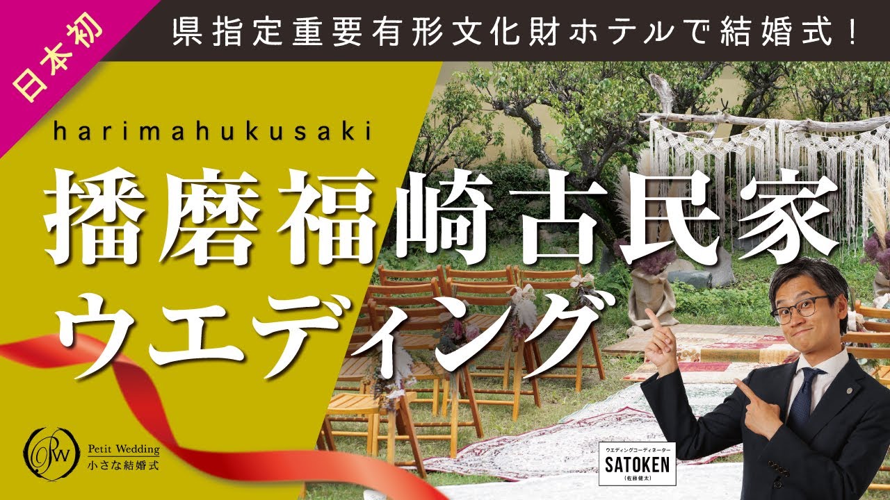 古民家ウエディング 県指定重要有形文化財ホテルで結婚式 Youtube