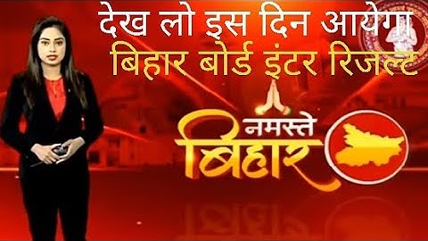 इंटर का रिजल्ट जारी#Bihar board Inter result Date जारी#Bihar board 12th exam result date#Bseb.