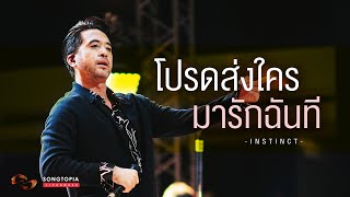 โปรดส่งใครมารักฉันที - INSTINCT | Songtopia Livehouse