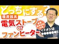 【電気ストーブ】か？【ファンヒーター】か？～暖房器具の種類と選び方・オススメの使い方まで