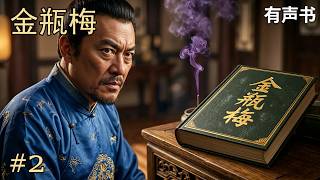 金瓶梅 第二部分 (22-40回) | 权力斗争与家族阴云 | The Plum in the Golden Vase Ch. 22-40: Power Struggles screenshot 3