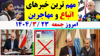 تازه ترین ومهم ترین خبرهای مهاجرین وافغانستان  امروزجمعه 1404/03/23#مهاجر_تهران