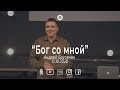 Андрей Бурсянин "Бог со мной" 11.10.2020