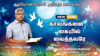 Kalagalai Kaiyil Vaithavarae | New Christain Song 2024 | David Raja | 4K