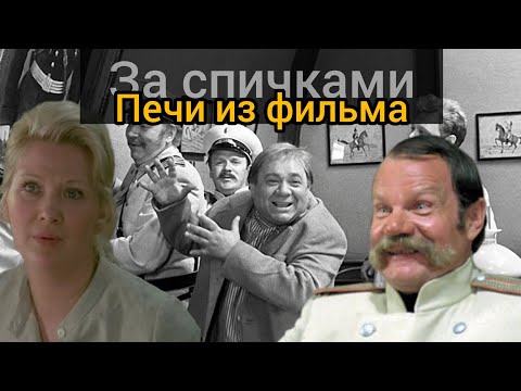 Печи в фильме За спичками