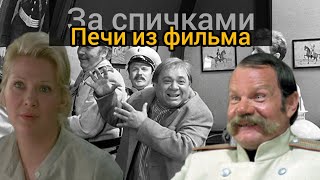 Печи в фильме За спичками