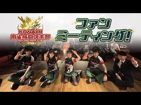 【Mリーグ】KONAMI麻雀格闘倶楽部 ファンミーティング2023