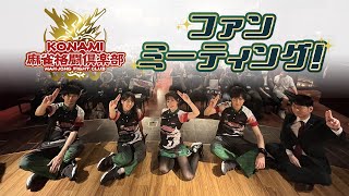 【Mリーグ】KONAMI麻雀格闘倶楽部 ファンミーティング2023