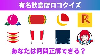 【ロゴ】有名飲食店・チェーン店のロゴ・エンブレムクイズ全20問！あなたはいくつ知ってますか？ screenshot 5