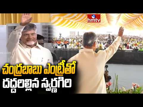 చంద్రబాబు ఎంట్రీతో దద్దరిల్లిన స్వర్ణగిరి.. | Jonnagiri Gold Mining | hmtv - HMTVNEWS