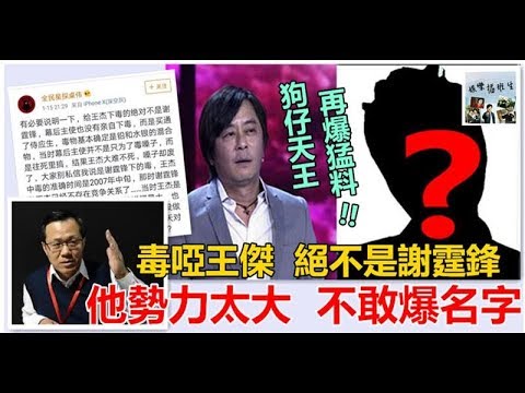 「狗仔天王」再爆猛料 !! 毒啞王傑 絕不是謝霆鋒，此人勢力太大，恐懼不敢爆出名字 ~~