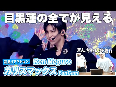 Let's watch it together!!] 'CHARISMAX' (Snow Man Ren Meguro FanCam