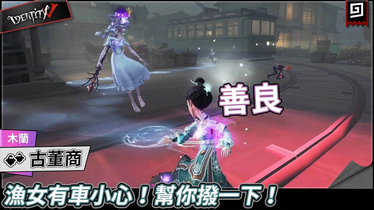 【第五人格：古董商《木蘭》】🎭漁女有車小心！幫你撥一下！【歐拉】Identity V