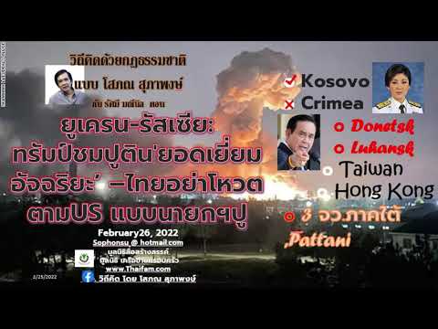 วิถีคิดด้วยกฎธรรมชาติแบบโสภณตอนยูเครนรัสเซียทรัมป์ชมปูตินยอดเยี่ยมอัจฉริยะ-ไทยอย่าโหวตตามUSแบบนายกปู