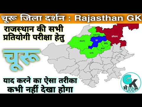 Churu Rajasthan Jila Darshan (चूरू जिला दर्शन) | For All Competition ...