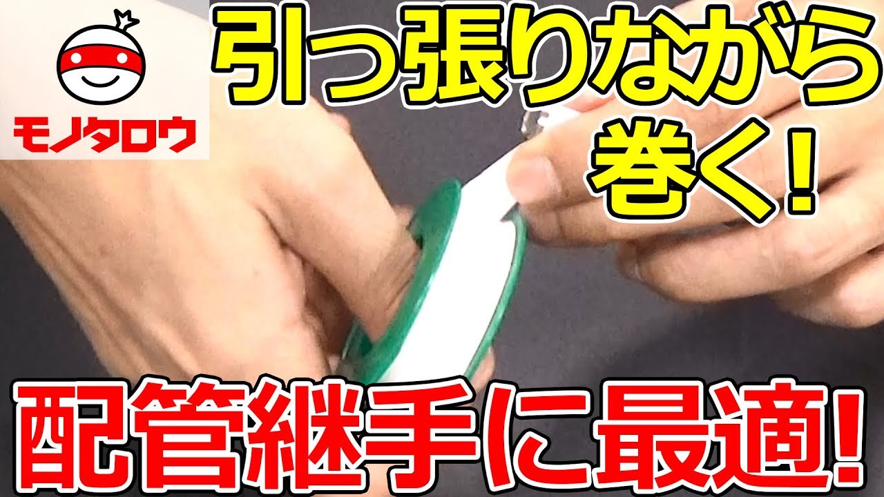 シールテープの役割と巻き方 通販モノタロウ