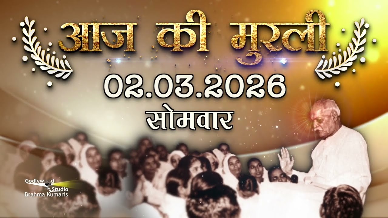 आज की मुरली| Aaj ki Murli | 2 March 2026 | BK Murli | Daily Murli in Hindi | 2-3-2026  | Daily Murli