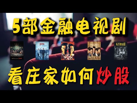 散户到底怎么被庄家玩弄？一起追剧学股票，看懂金融大鳄的股市操盘手段！