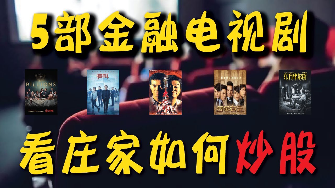 散户到底怎么被庄家玩弄？一起追剧学股票，看懂金融大鳄的股市操盘手段！