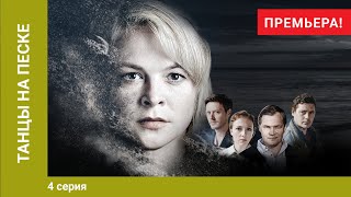 Танцы на песке. 4 серия. Детективная Мелодрама. Лучшие Сериалы