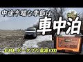 【車中泊キャンプ】 中途半端な季節は車中泊がちょうどいい(大容量バッテリー/EBLポータブル電源1000)*156