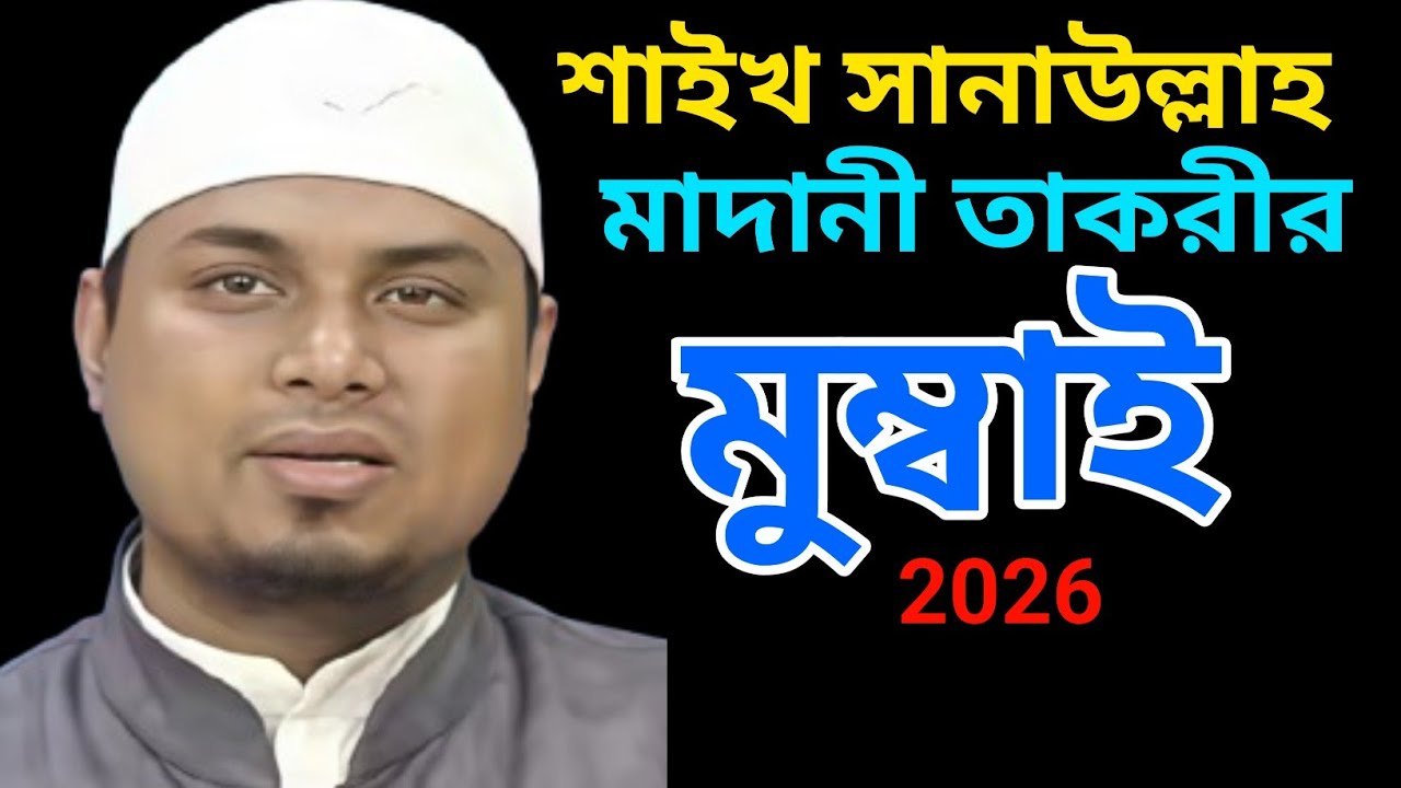Maulana #Sanaullah #Madani #Mumbai #Takrir 2026