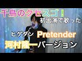 千鳥のクセスゴ!バージョン・河村隆一『プリテンダー』 byたむたむ