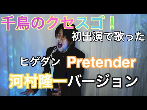 千鳥のクセスゴ！バージョン・河村隆一『プリテンダー』　byたむたむ