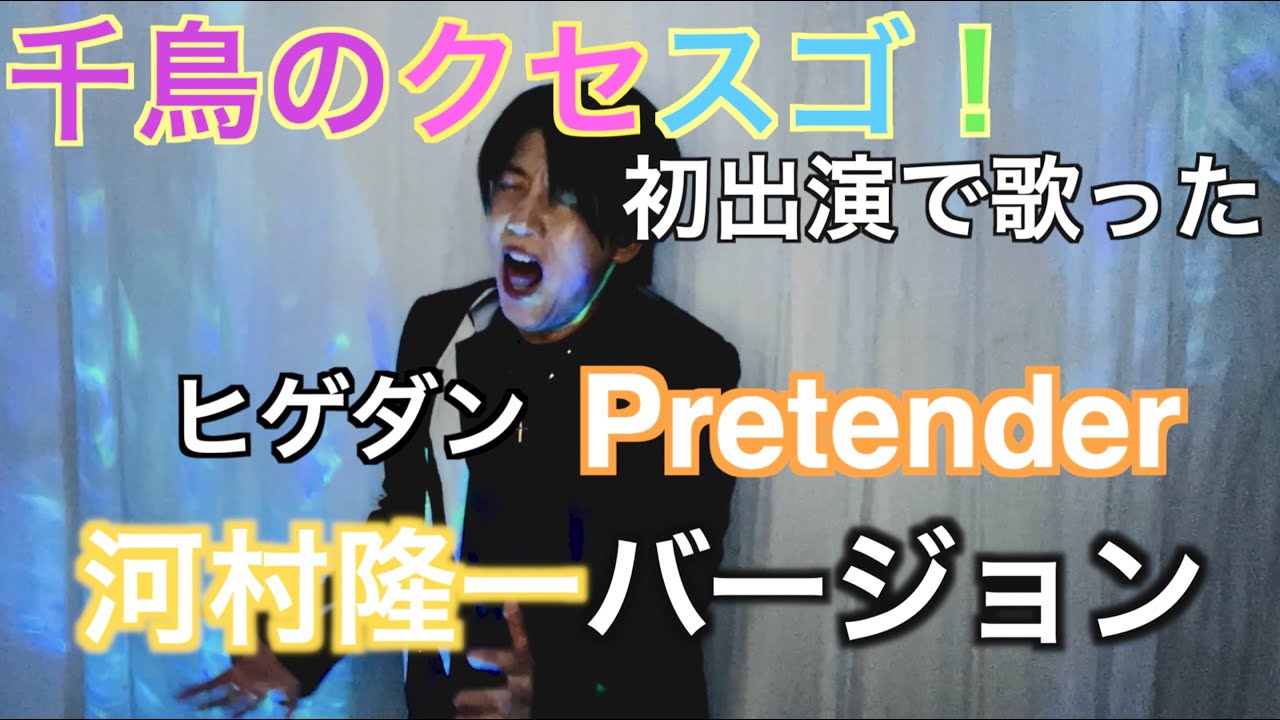 たむたむ様 千鳥のクセスゴ！バージョン・河村隆一『プリテンダー』 byたむたむ