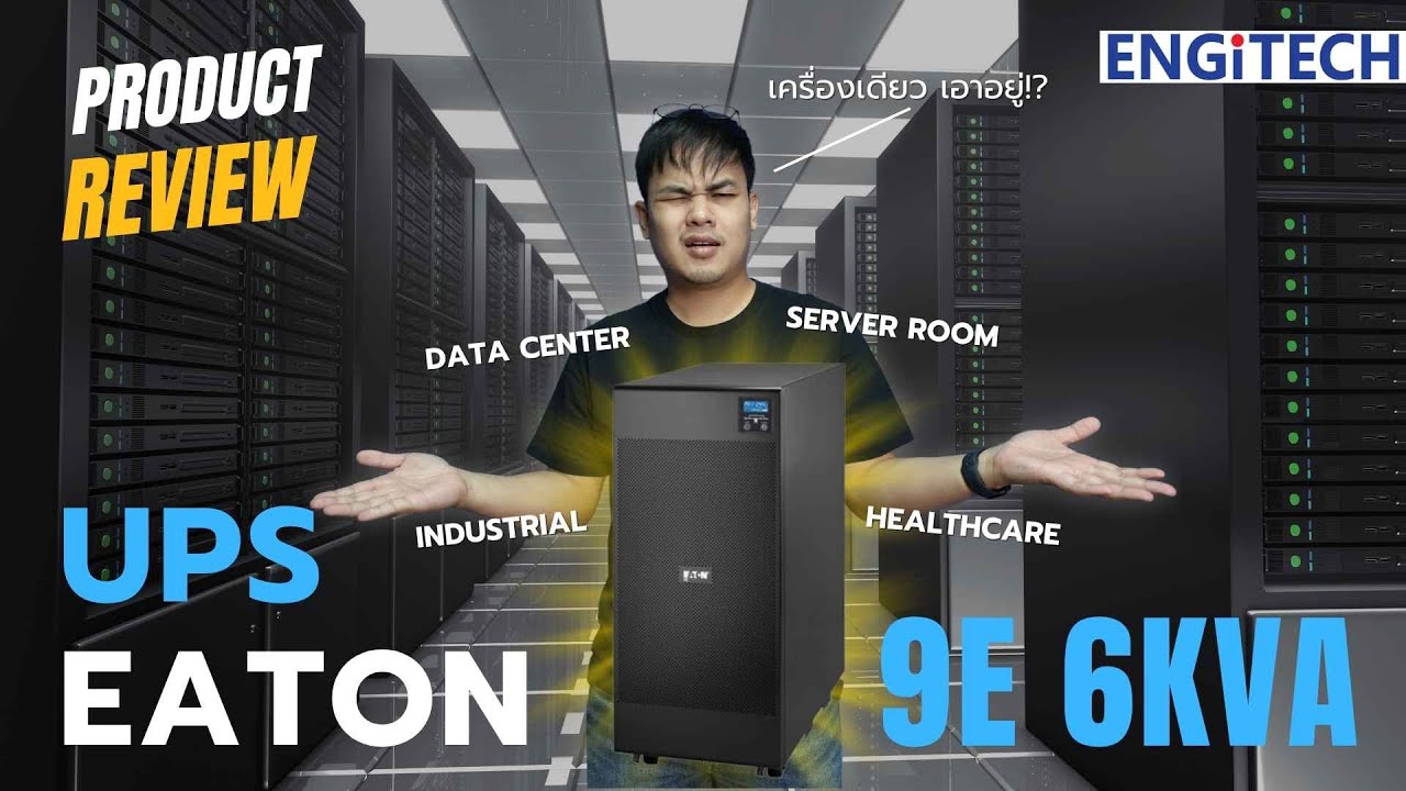 รีวิวเจาะลึก Eaton 9E 6KVA – | UPS ยอดนิยมสำหรับ Data Center และระบบสำรองไฟองค์กร