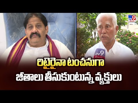 రిటైరైనా టంచనుగా  జీతాలు తీసుకుంటున్న వ్యక్తులు : Varadarajula Reddy | 2 States - TV9 - TV9